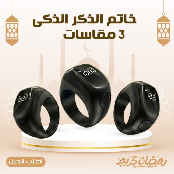 خاتم الذكر الذكى 3 مقاسات فى علبة واحدة