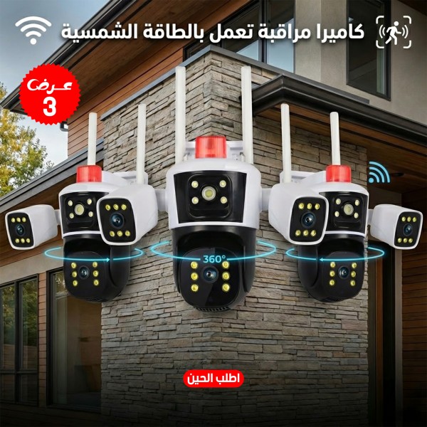 كاميرة مراقبة ب ثلاث عدسات 360 درجة تعمل بالطاقة الشمسية بضمان عام