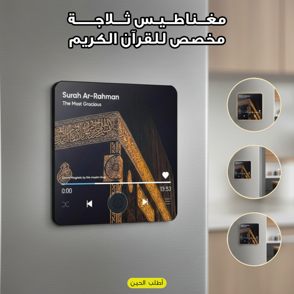 مغناطيس ثلاجة مخصص للقرآن الكريم