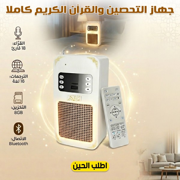 جهاز التحصين والقراءان الكريم كاملا