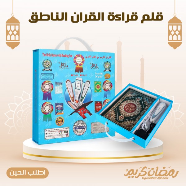قلم قراءة القران الناطق