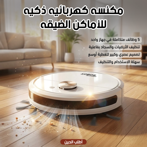 مكنسة كهربائية ذكية للأماكن الضيقة