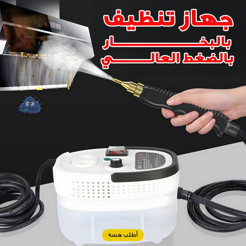 جهاز تنظيف بالبخار بالضغط العالي