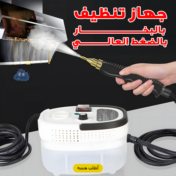 جهاز تنظيف بالبخار بالضغط العالي