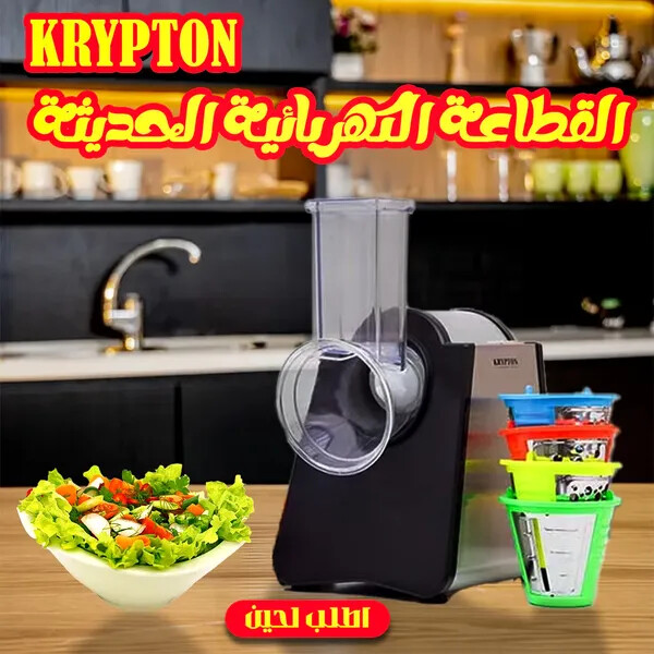 القطاعة الكهربائية الحديثة KRYPTON