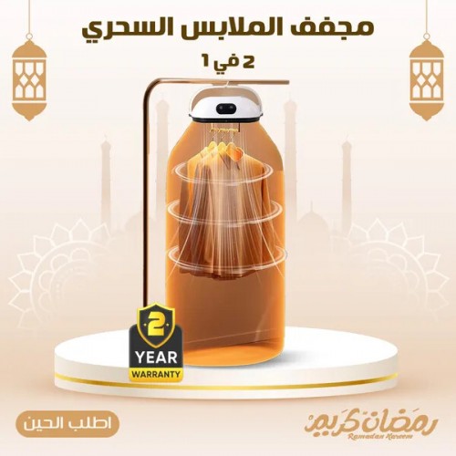 مجفف الملابس السحري 2 في 1 بضمان عامين