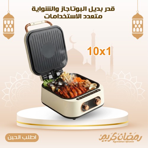 بديل البوتاجاز والشواية متعدد الاستخدامات 10 1