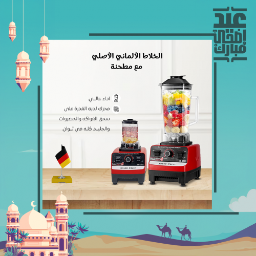 الخلاط الألماني الأصلي مع مطحنة