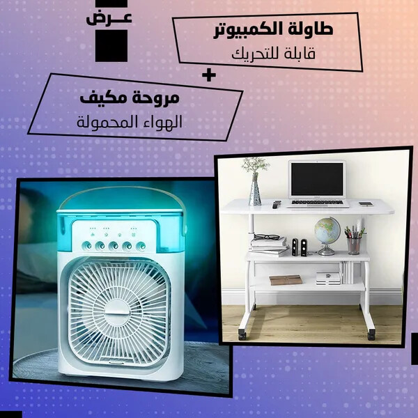 عرض مروحة مكيف الهواء المحمولة طاولة الكمبيوتر قابلة للتحريك