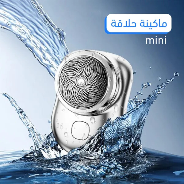 ماكينة الحلاقة الجيب