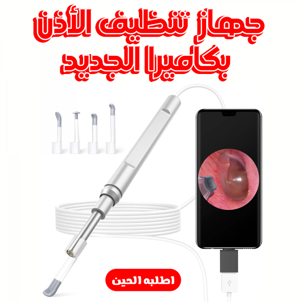 جهاز تنظيف الأذن بكاميرا الجديد