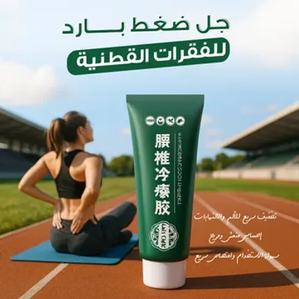جل ضغط بارد للفقرات القطنية