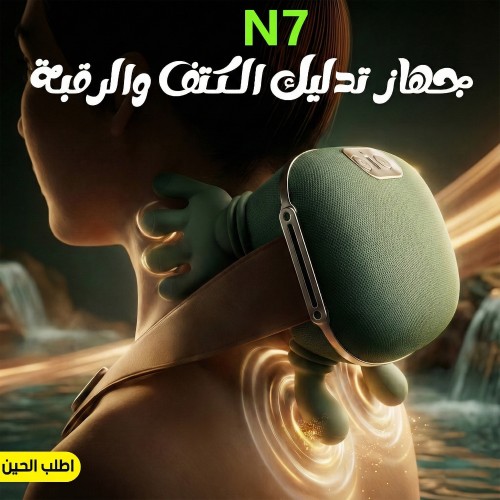 مدلك الرقبة N7 PRO تدليك عميق للرقبة و الكتف و الظهر