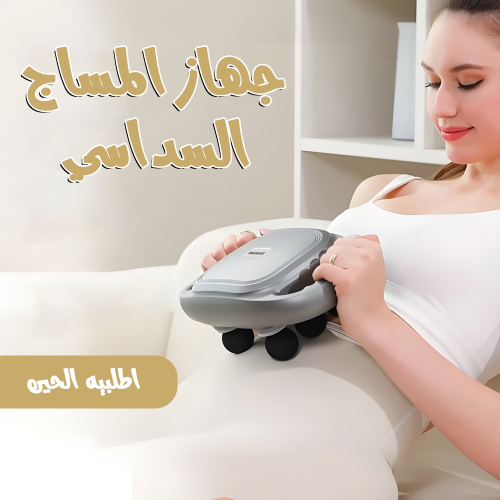 جهاز المساج السداسي