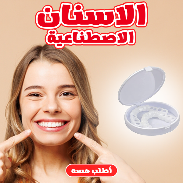 الأسنان التجميلية القابلة للتعديل