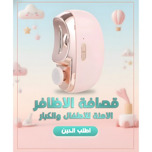 قصافة الأظافر الأتوماتيكية للأطفال