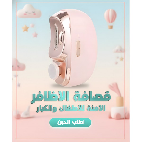 قصافة الأظافر الأتوماتيكية للأطفال