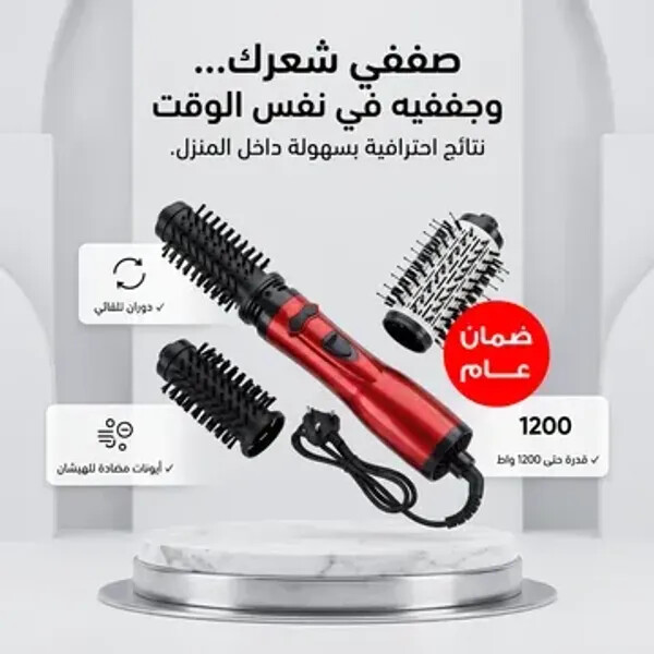 فرشاة تصفيف الشعر الدوارة ضمان ١٢ شهر