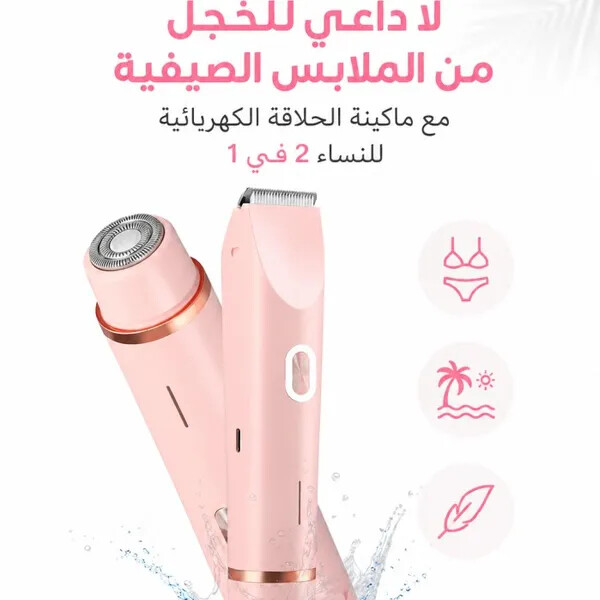 ماكينة حلاقة كهربائية 2 في 1 للنساء