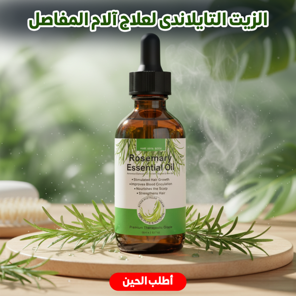 زيت أكليل الجبل لنمو الشعر Growth Hair Rosemary Essential Oil