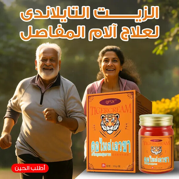 كريم النمر التايلاندي لتخفيف آلام المفاصل Thai Tiger