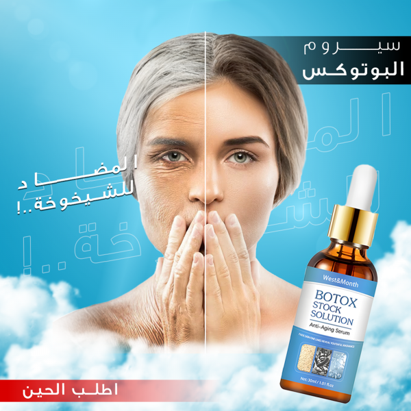 سيروم البوتوكس للوجه