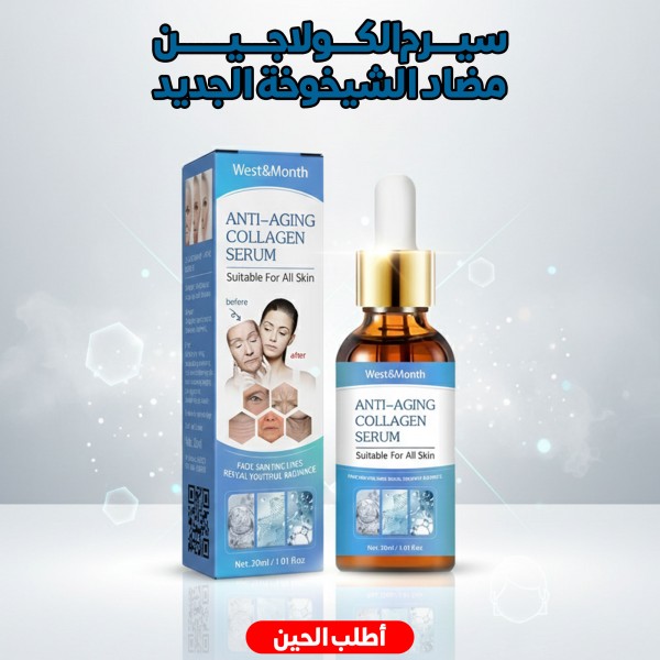 سيرم الكولاجين مضاد الشيخوخة الجديد