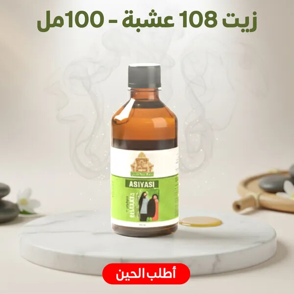 زيت 108 عشبة 100مل