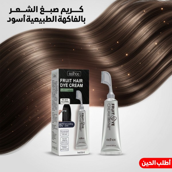 كريم صبغ الشعر بالفاكهة الطبيعية أسود
