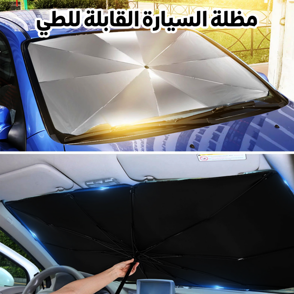 Foldable Car Umbrella Sunshade مظلة السيارة القابلة للطي