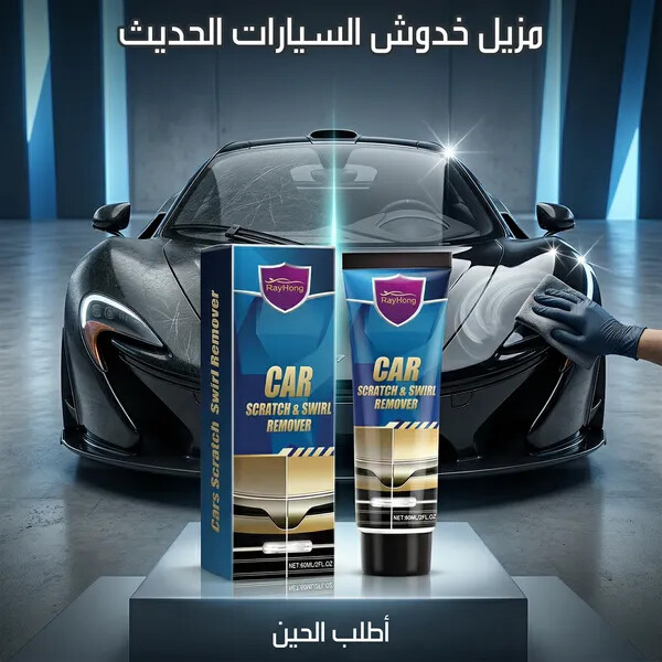 مزيل خدوش السيارات الحديث