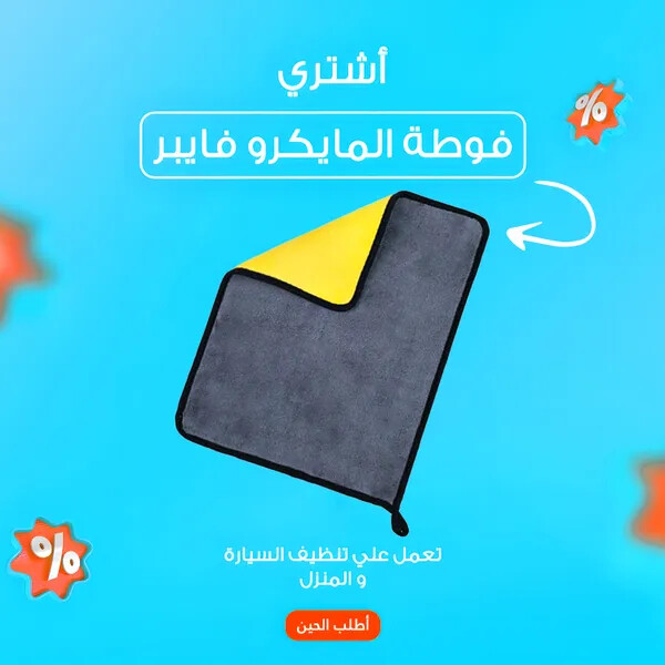 فوطه مايكروفايبر للمنزل و السيارة 50سم 60سم