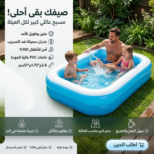 حوض سباحة عائلي كبير