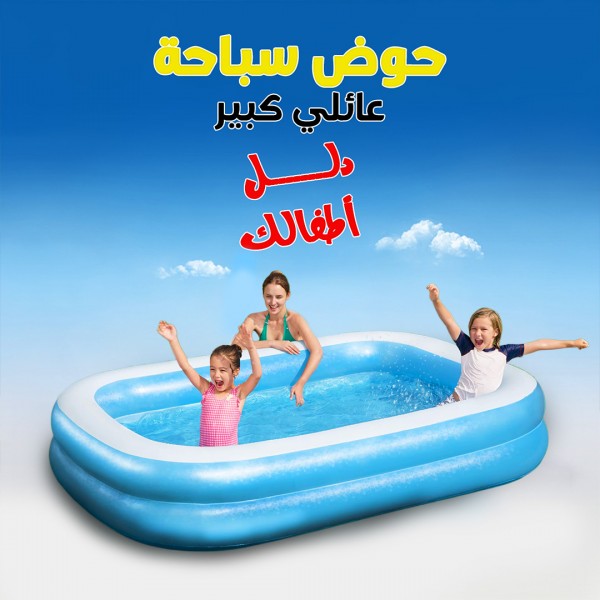 حوض سباحة عائلي كبير
