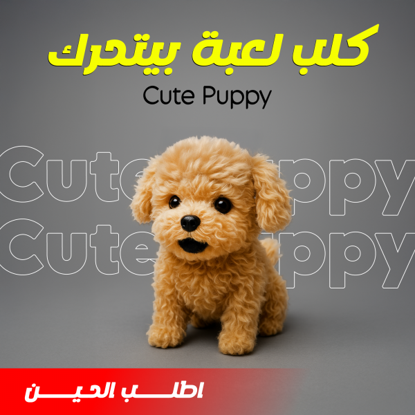 كلب لعبة بيتحرك Cute Puppy