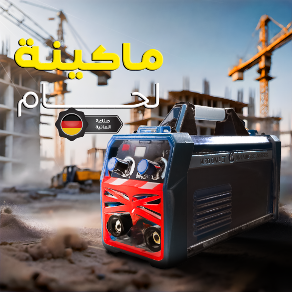 ماكينة اللحام الألمانية