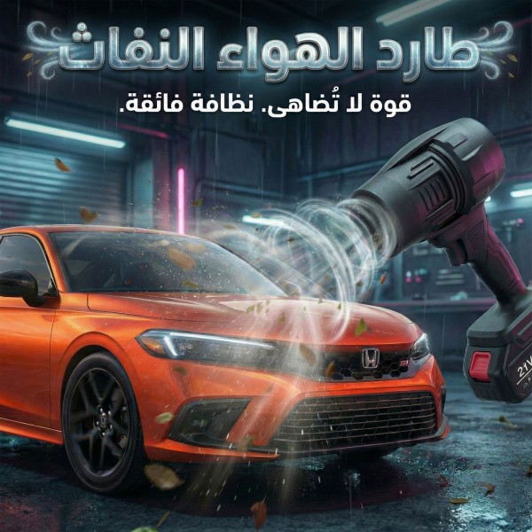 طارد الهواء النفاث للتنظيف والتجفيف