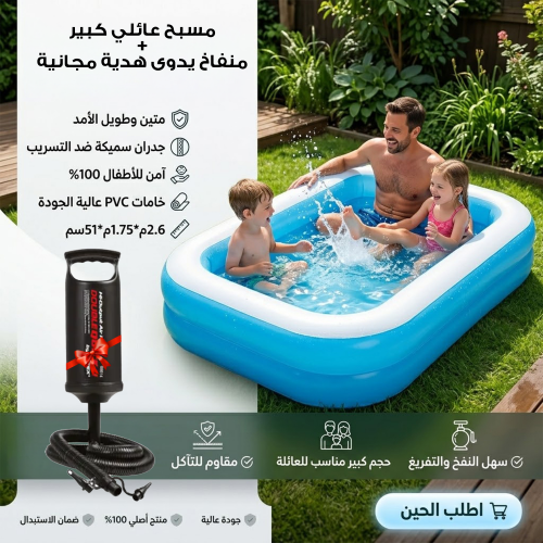 حوض سباحة عائلي كبير منفاخ يدوى هدية مجانية