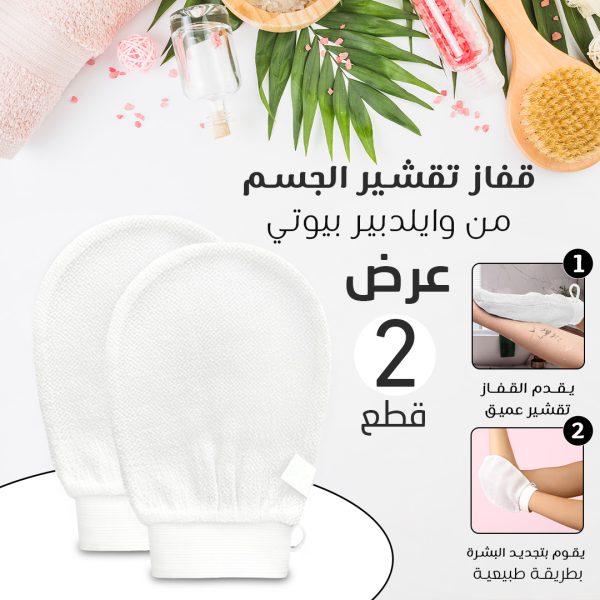 عرض 2 قفاز تقشير الجسم من وايلدبير بيوتي - Wildpier™️ Deep Exfoliating Glove