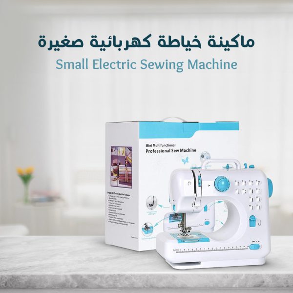ماكينة خياطة كهربائية صغيرة - Small Electric Sewing Machine