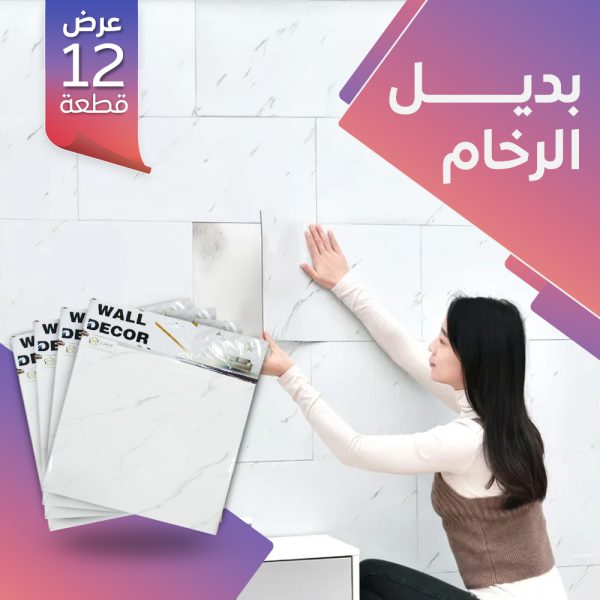 عرض  ١٢ قطعه بديل الرخام
