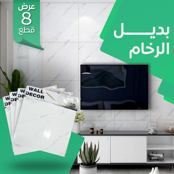 عرض  ٨ قطعه بديل الرخام