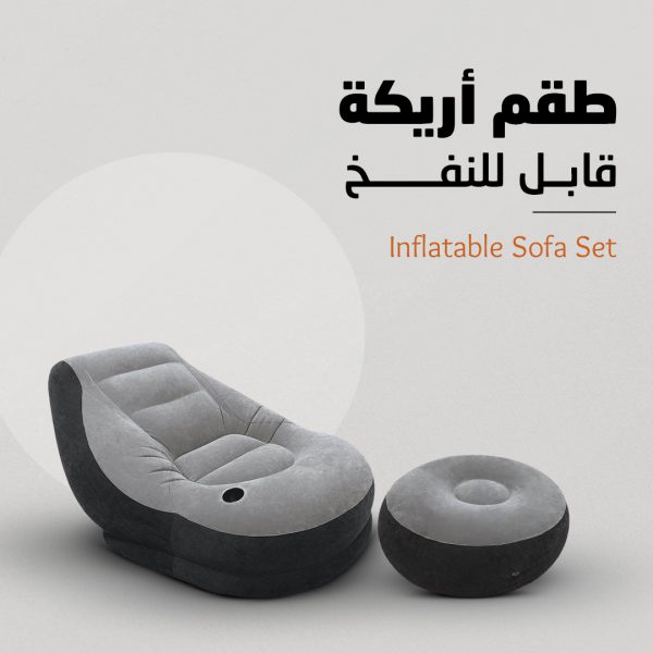 طقم أريكة قابل للنفخ - Inflatable Sofa Set